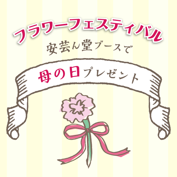 フラワーフェスティバル安芸ん堂ブースで「母の日プレゼント」