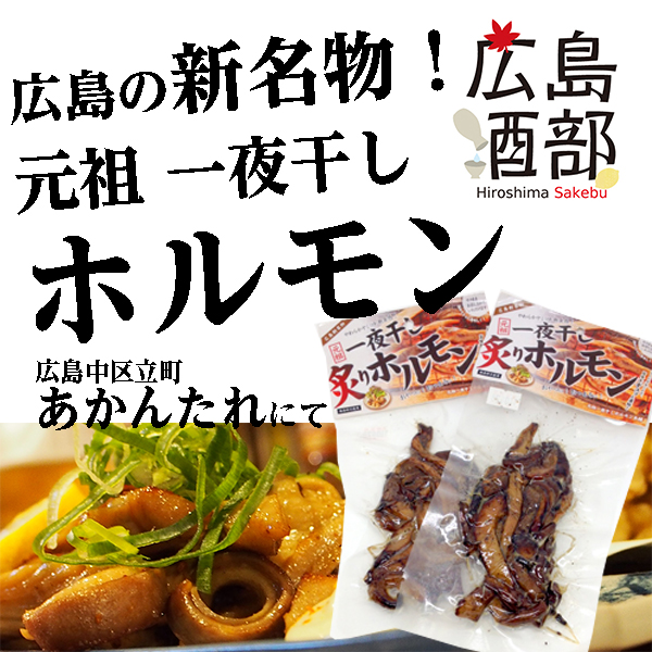 広島の新名物！元祖一夜干しホルモンを提供する居酒屋「あかんたれ」【広島酒部】