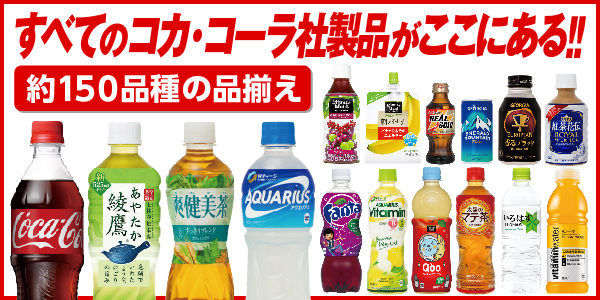 夏に冷たい飲み物はいかがですか？コカ・コーラ商品の取り扱い開始！