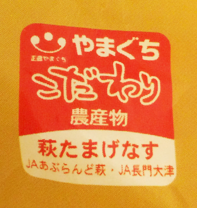 やまぐちこだわり農産物「たまげなす」は見た目も味もたまげます！