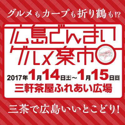 広島ざんまいグルメ楽市を開催します