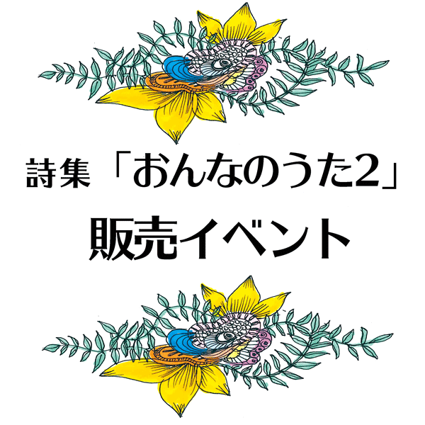 詩集「おんなのうた2」販売イベントへ行こう！