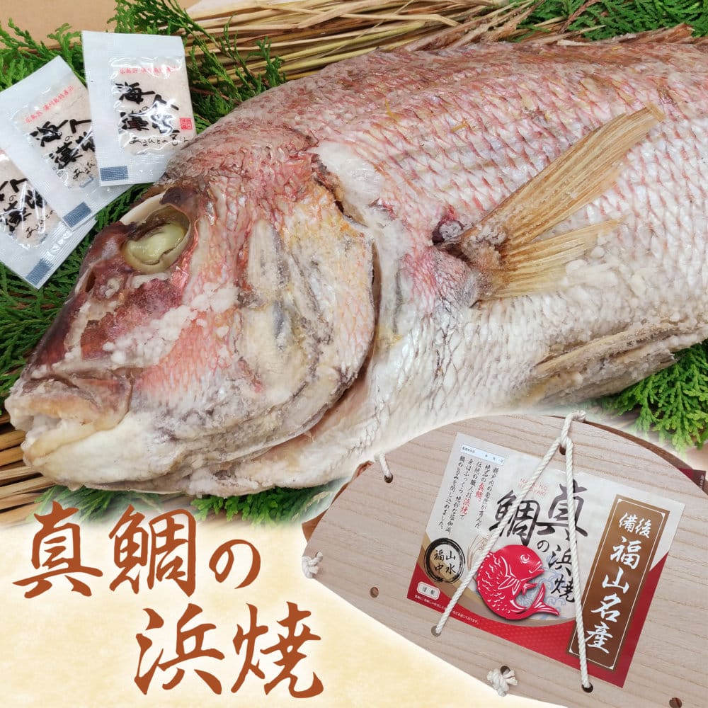 瀬戸内の恵がギュギュッとつまった『真鯛の浜焼』販売開始！