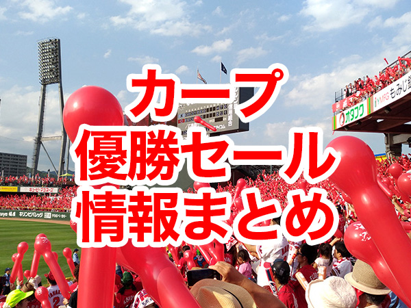 カープ優勝セール情報2018まとめ！史上初3連覇おめでとう！