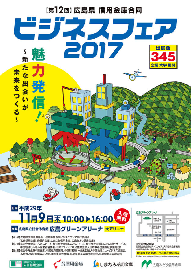 ビジネスフェア2017ポスター 魅力発信！新たな出会いが未来をつくる