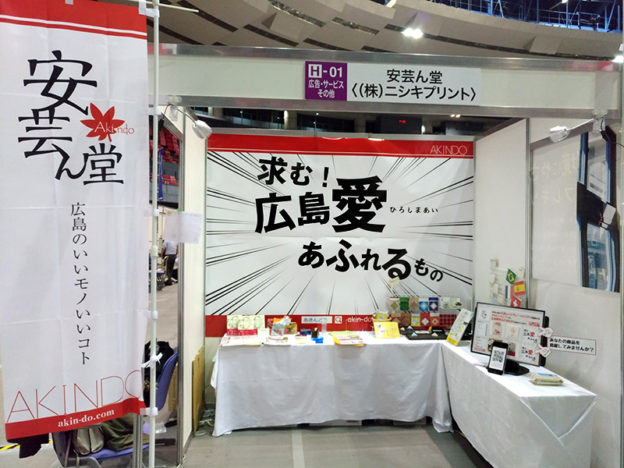 ビジネスフェア2017の安芸ん堂ブース「求む！広島愛あふれるもの！」