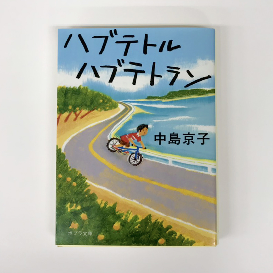 『ハブテトル　ハブテトラン』中島京子著 広島本紹介第2弾！