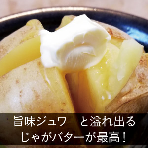 安芸津のじゃがいもで旨味ジュワーと溢れ出るじゃがバターが最高！