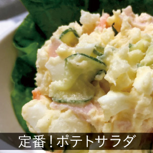 安芸津のじゃがいもでつくるポテトサラダはど定番！