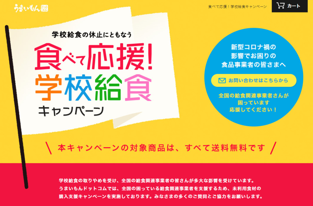 新型コロナで困ってる生産者・飲食店を応援しよう！