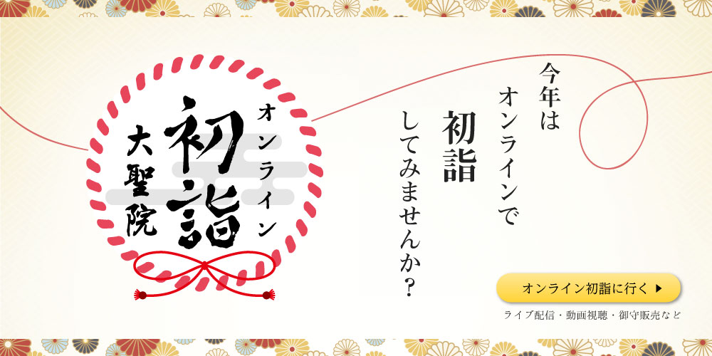 2021年は大聖院の「オンライン初詣」で参拝してみませんか？