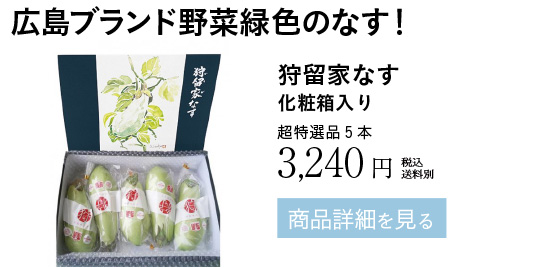 狩留家なす化粧箱入り超特選品5本3240円