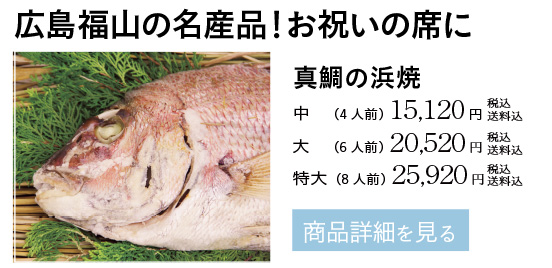 真鯛の浜焼中（4人前）15,120円、大（6人前）20,520円、特大（8人前） 25,920円