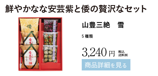 山豊三絶 雪 5種類 3240円