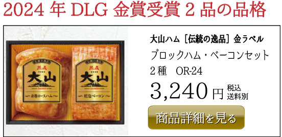 大山ハム［伝統の逸品］金ラベルブロックハム・ベーコンセット2種 OR-24 3,240円