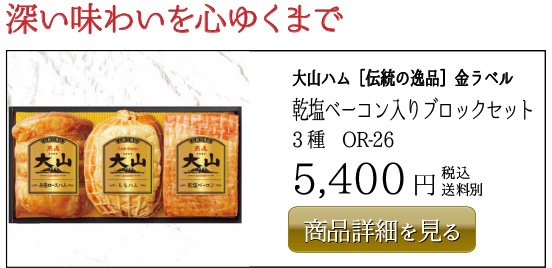 大山ハム［伝統の逸品］金ラベル乾塩ベーコン入りブロックセット 3種 OR-26 5,400円