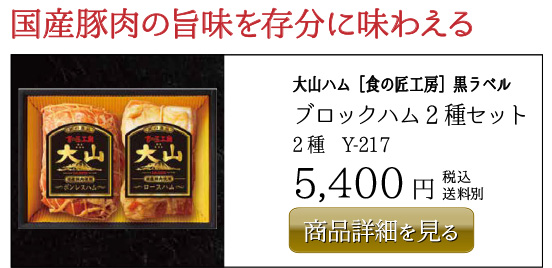 大山ハム［食の匠工房］黒ラベル ブロックハム2種セット Y-217 5,400円