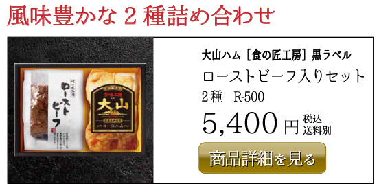 大山ハム［食の匠工房］黒ラベル ローストビーフ入りセット 2種 R-500 5,400円