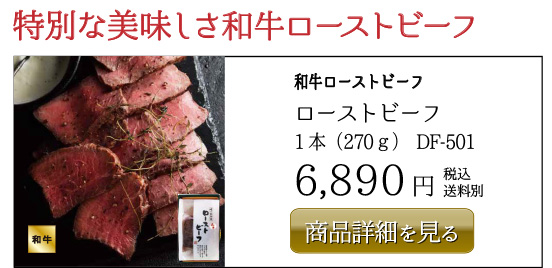 和牛ローストビーフ ローストビーフ 1本（270ｇ）DF-501 6,890円