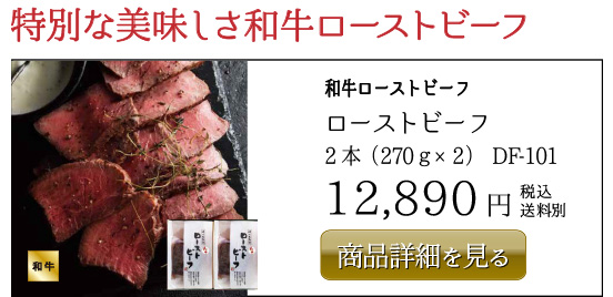 和牛ローストビーフ ローストビーフ 2本（270ｇ×2）DF-101 12,890円