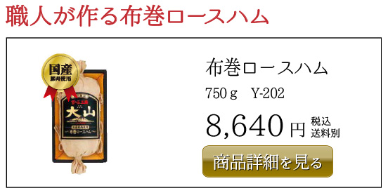 布巻ロースハム 750ｇ Y-202 8,640円