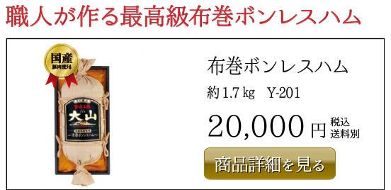 布巻ボンレスハム 約1.7㎏ Y-201 20,000円