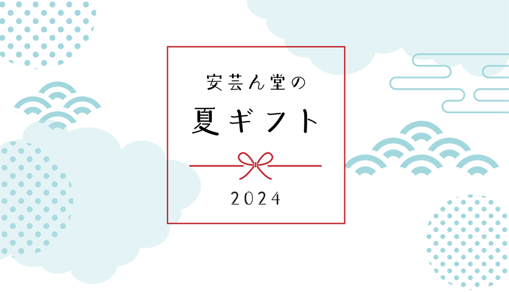 安芸ん堂の夏ギフト（お中元）2024