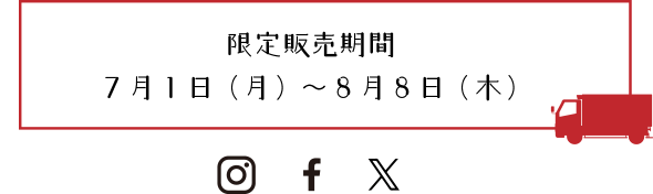 安芸ん堂夏ギフトの限定販売期間は7/1（月）～8月8日（木）です。