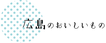 広島のおいしいもの