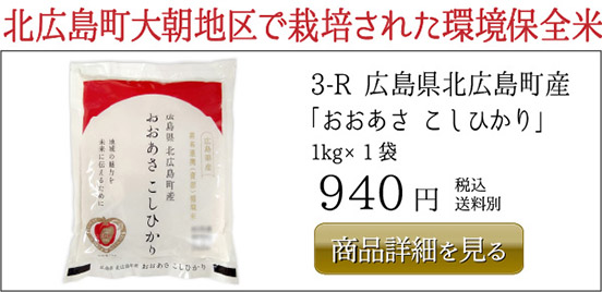 3-R 広島県北広島町産 「おおあさ こしひかり」  1kg×1袋 940円