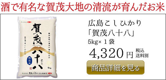 広島こしひかり 「加茂八十八」  5kg×1袋 4,320円