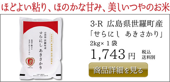 3-R 広島県世羅町産 「せらにし あきさかり」 2kg×1袋 1,743円