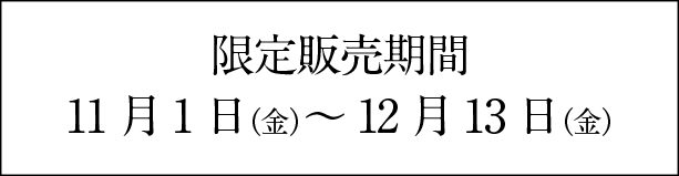 限定販売期間11月1日（金）～12月13日（金）