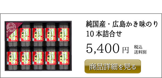 丸徳海苔 純国産・広島かき味のり 10本詰合せ 5,400円 税込