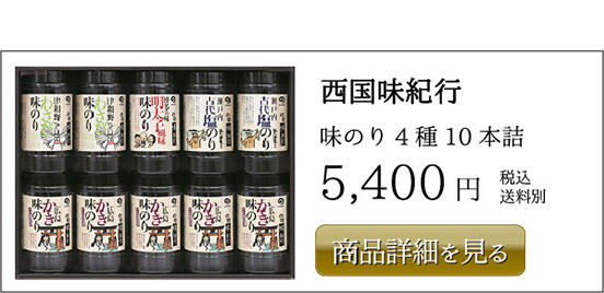 丸徳海苔 純国産・広島かき味のり 10本詰合せ 5,400円 税込