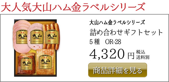 大山ハム金ラベルシリーズ 詰め合わせギフトセット 5種　OR-28　4,320円