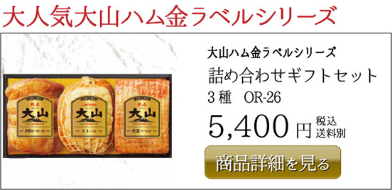 大山ハム金ラベルシリーズ 詰め合わせギフトセット 3種　OR-26 5,400円