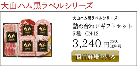 大山ハム黒ラベルシリーズ 詰め合わせギフトセット 5種　CN-12 3,240円