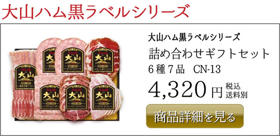 大山ハム黒ラベルシリーズ 詰め合わせギフトセット 6種 7品　CN-13　4,320円