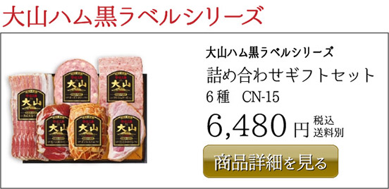 大山ハム黒ラベルシリーズ 詰め合わせギフトセット 6種　CN-15 6,480円