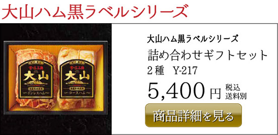 大山ハム黒ラベルシリーズ 詰め合わせギフトセット 2種　Y-217 5,400円