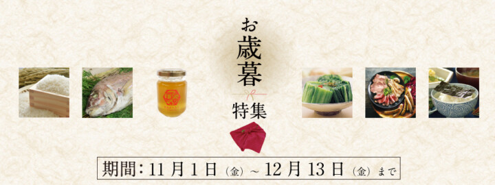 安芸ん堂のお歳暮特集2024　広島のおいしいもの集めました　11/1(金)～12/13(金)まで