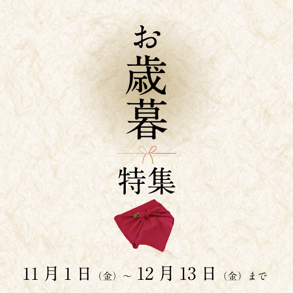 安芸ん堂のお歳暮特集2024　広島のおいしいもの集めました　11/1(金)～12/13(金)まで