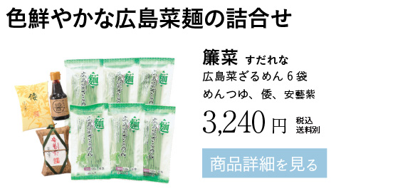 簾菜 すだれな
広島菜ざるめん6袋めんつゆ、倭、安藝紫　3,240円