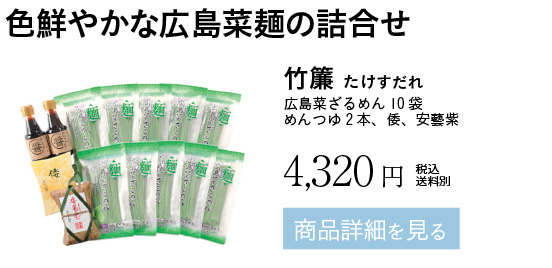 竹簾 たけすだれ
広島菜ざるめん10袋めんつゆ2本、倭、安藝紫 4,320円