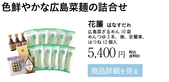 花簾 はなすだれ
広島菜ざるめん10袋めんつゆ3本、倭、安藝紫、はつね12個入 5,400円