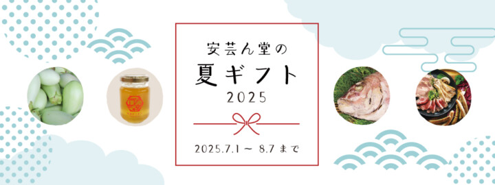 安芸ん堂の夏ギフト（お中元）