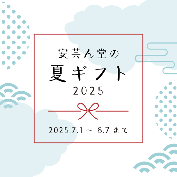 安芸ん堂の夏ギフト（お中元）