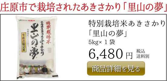 特別栽培米あきさかり 「里山の夢」  5kg×1袋　6,480円