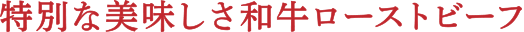 特別な美味しさ和牛ローストビーフ